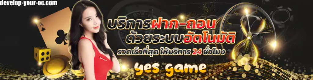 ทางเข้า yesgame