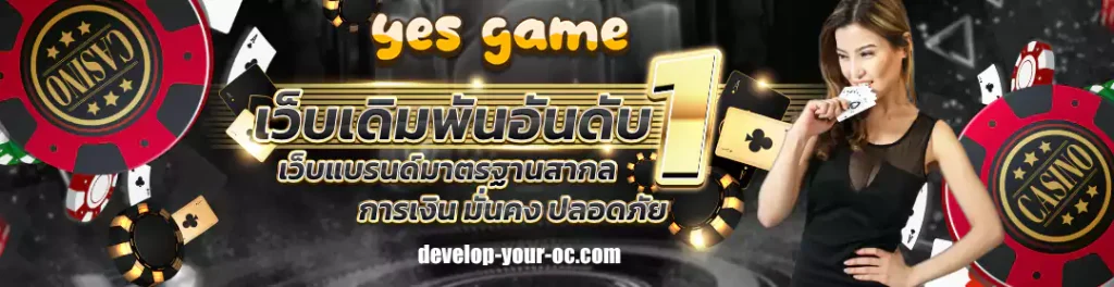 เข้าสู่ระบบ yesgame